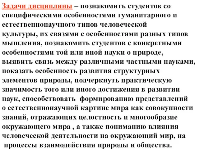 Задачи дисциплины – познакомить студентов со специфическими особенностями гуманитарного и естественнонаучного