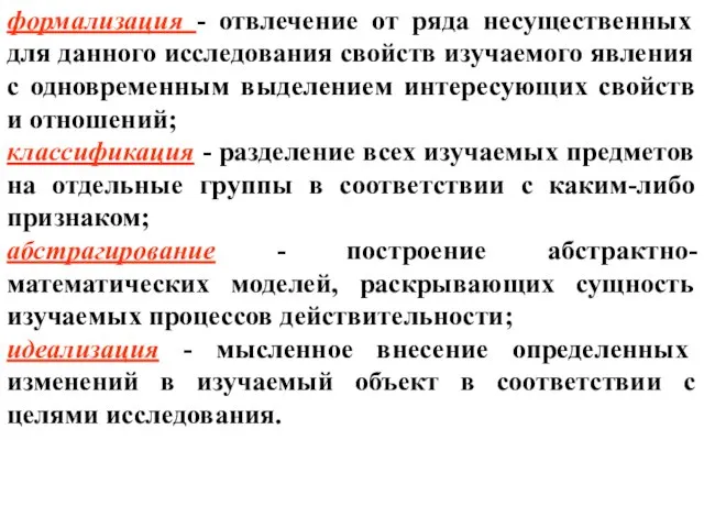 формализация - отвлечение от ряда несущественных для данного исследования свойств изучаемого