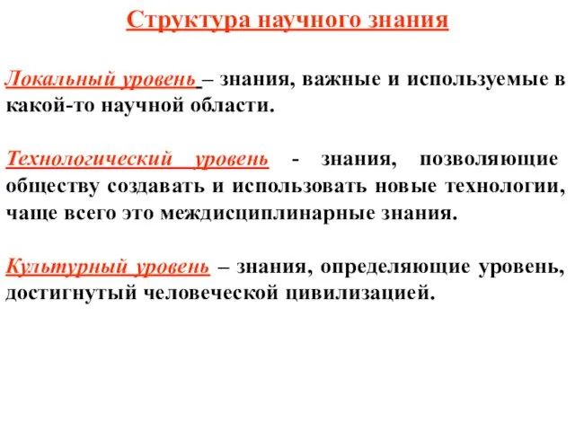 Структура научного знания Локальный уровень – знания, важные и используемые в