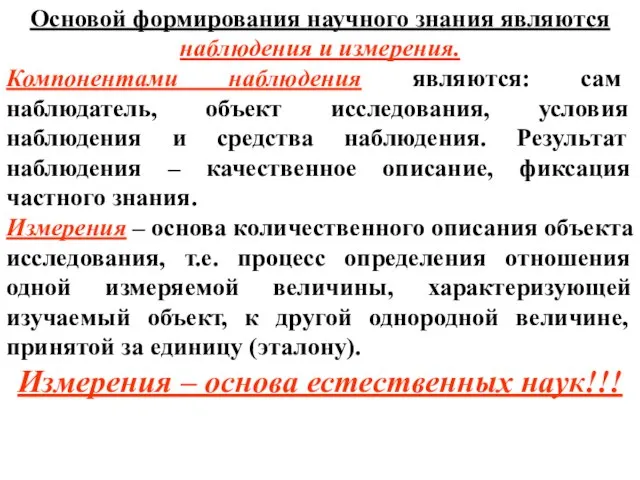 Основой формирования научного знания являются наблюдения и измерения. Компонентами наблюдения являются: