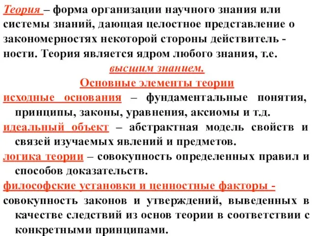 Теория – форма организации научного знания или системы знаний, дающая целостное