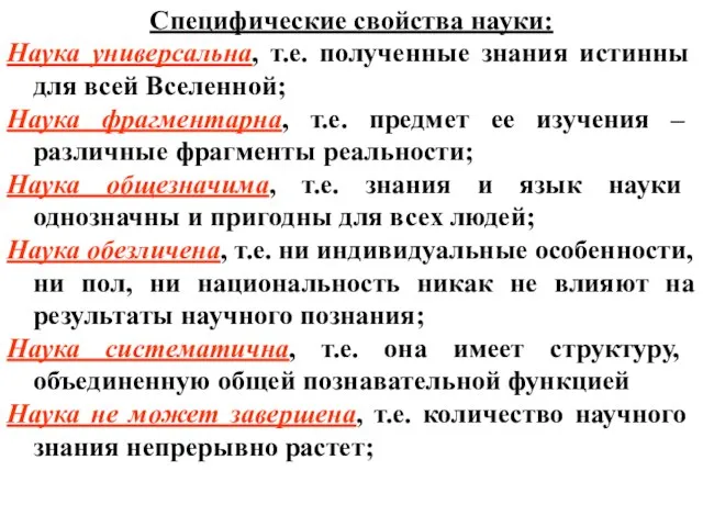 Специфические свойства науки: Наука универсальна, т.е. полученные знания истинны для всей