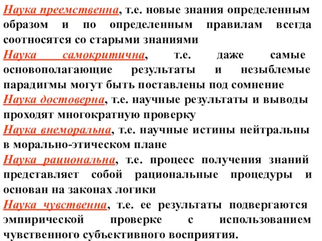 Наука преемственна, т.е. новые знания определенным образом и по определенным правилам