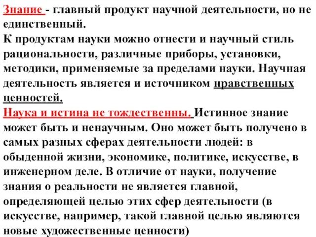 Знание - главный продукт научной деятельности, но не единственный. К продуктам