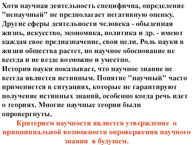 Хотя научная деятельность специфична, определение "ненаучный" не предполагает негативную оценку. Другие