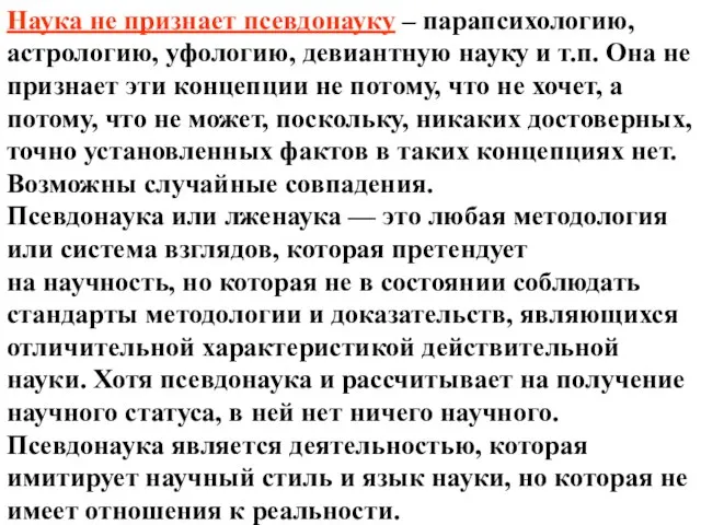 Наука не признает псевдонауку – парапсихологию, астрологию, уфологию, девиантную науку и