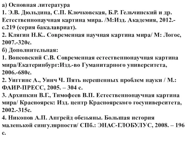 а) Основная литература 1. Э.В. Дюльдина, С.П. Клочковская, Б.Р. Гельчинский и