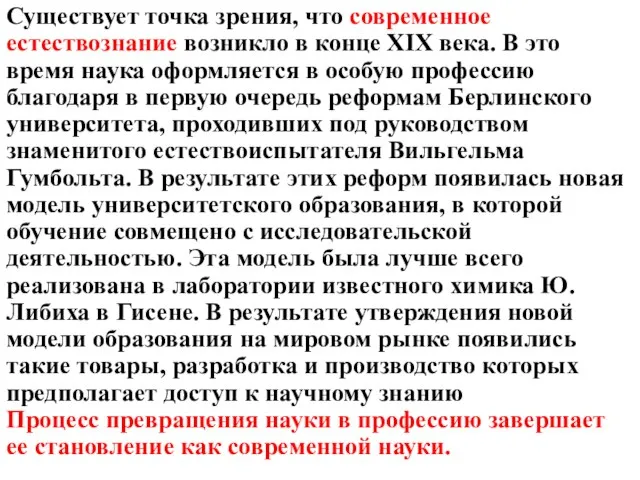 Существует точка зрения, что современное естествознание возникло в конце XIX века.