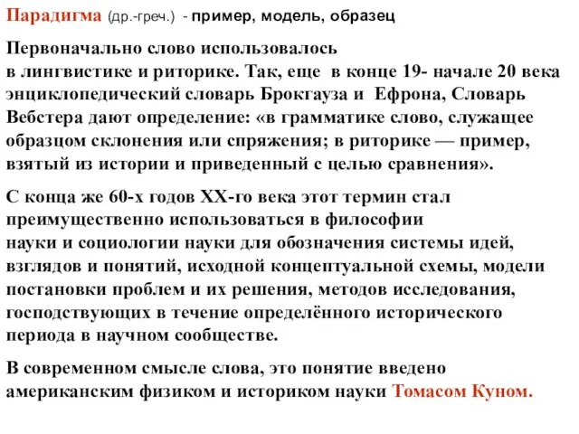 Парадигма (др.-греч.) - пример, модель, образец Первоначально слово использовалось в лингвистике