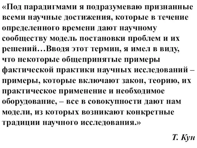 «Под парадигмами я подразумеваю признанные всеми научные достижения, которые в течение