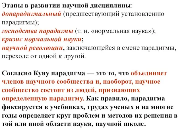 Этапы в развитии научной дисциплины: допарадигмальный (предшествующий установлению парадигмы); господства парадигмы