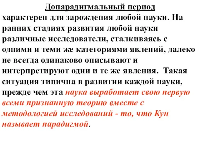 Допарадигмальный период характерен для зарождения любой науки. На ранних стадиях развития