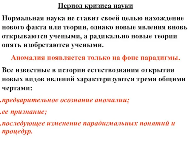 Период кризиса науки Нормальная наука не ставит своей целью нахождение нового