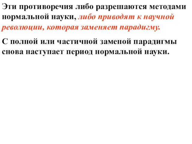 Эти противоречия либо разрешаются методами нормальной науки, либо приводят к научной