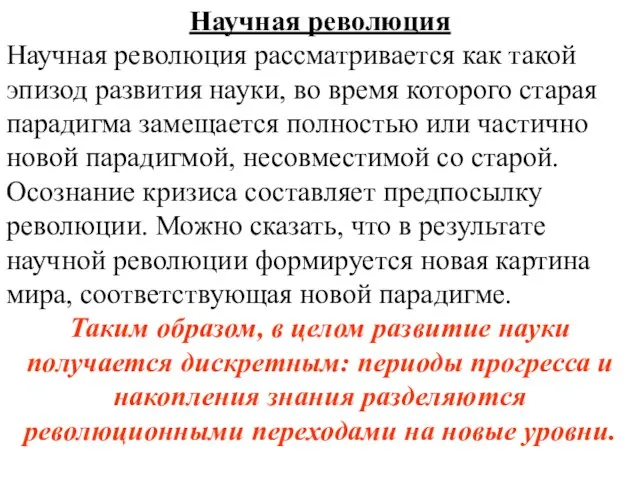 Научная революция Научная революция рассматривается как такой эпизод развития науки, во