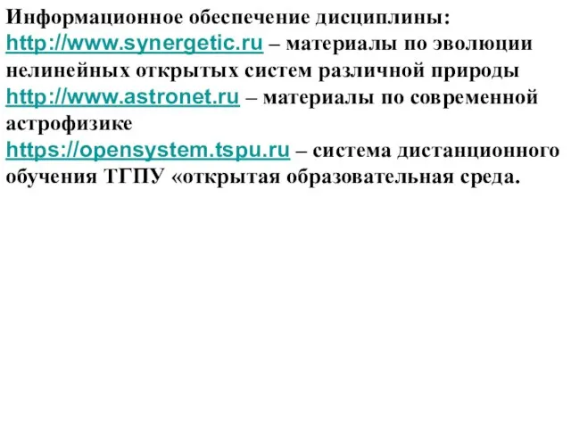Информационное обеспечение дисциплины: http://www.synergetic.ru – материалы по эволюции нелинейных открытых систем