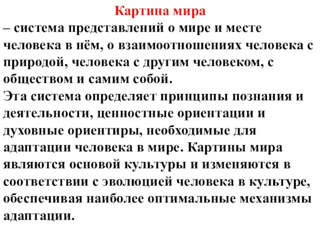 Картина мира – система представлений о мире и месте человека в