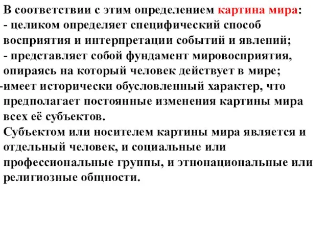 В соответствии с этим определением картина мира: - целиком определяет специфический