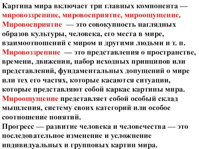 Картина мира включает три главных компонента — мировоззренине, мировосприятие, мироощущение. Мировосприятие