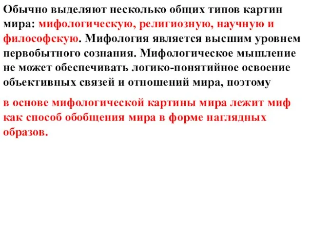 Обычно выделяют несколько общих типов картин мира: мифологическую, религиозную, научную и