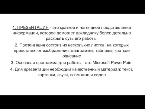 1. ПРЕЗЕНТАЦИЯ - это краткое и наглядное представление информации, которое помогает