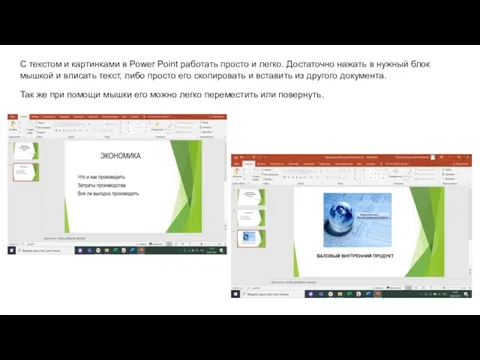 С текстом и картинками в Power Point работать просто и легко.