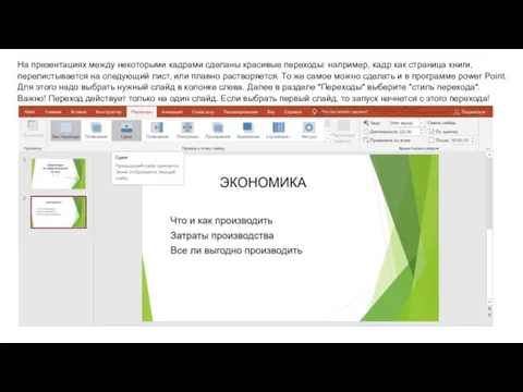 На презентациях между некоторыми кадрами сделаны красивые переходы: например, кадр как