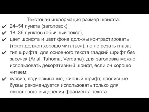 Текстовая информация размер шрифта: 24–54 пункта (заголовок), 18–36 пунктов (обычный текст);