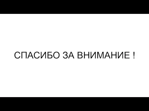 СПАСИБО ЗА ВНИМАНИЕ !