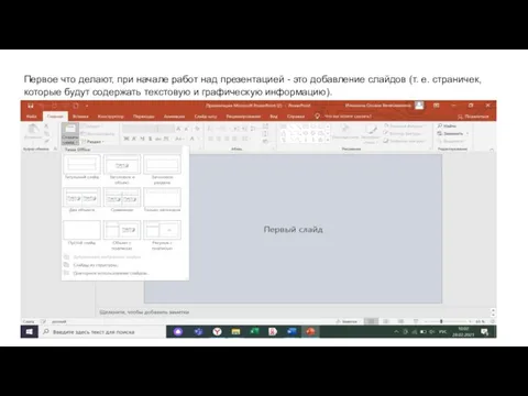 Первое что делают, при начале работ над презентацией - это добавление