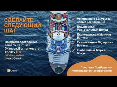 СДЕЛАЙТЕ СЛЕДУЮЩИЙ ШАГ Во время построения вашего inCruises бизнеса, Вы получаете