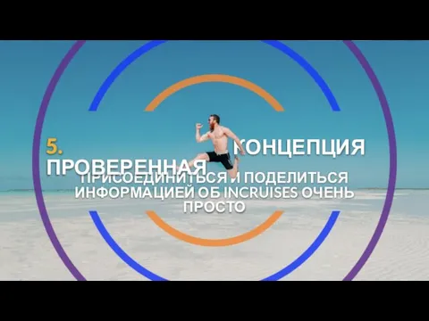 КОНЦЕПЦИЯ ПРИСОЕДИНИТЬСЯ И ПОДЕЛИТЬСЯ ИНФОРМАЦИЕЙ ОБ INCRUISES ОЧЕНЬ ПРОСТО 5. ПРОВЕРЕННАЯ