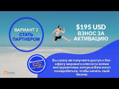 $195 USD ВЗНОС ЗА АКТИВАЦИЮ Вы сразу же получаете доступ к