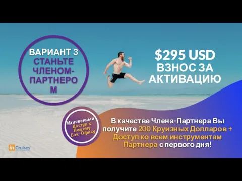 $295 USD ВЗНОС ЗА АКТИВАЦИЮ В качестве Члена-Партнера Вы получите 200