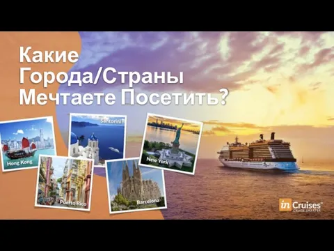 Какие Города/Страны Мечтаете Посетить?