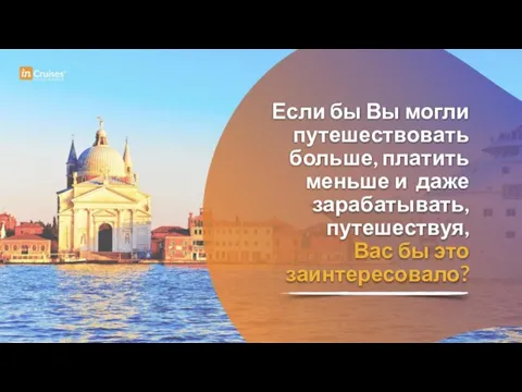 Если бы Вы могли путешествовать больше, платить меньше и даже зарабатывать, путешествуя, Вас бы это заинтересовало?