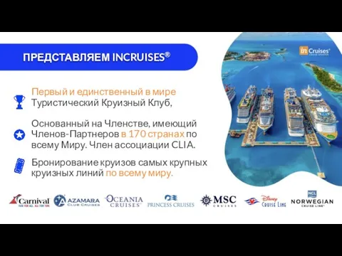 ПРЕДСТАВЛЯЕМ INCRUISES® Первый и единственный в мире Туристический Круизный Клуб, Основанный