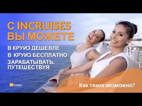 С INCRUISES ВЫ МОЖЕТЕ В КРУИЗ ДЕШЕВЛЕ В КРУИЗ БЕСПЛАТНО ЗАРАБАТЫВАТЬ, ПУТЕШЕСТВУЯ Как такое возможно?