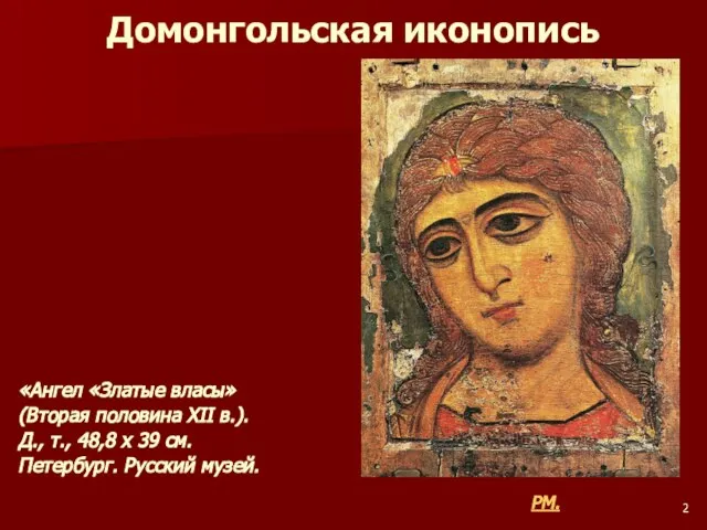 Домонгольская иконопись «Ангел «Златые власы» (Вторая половина XII в.). Д., т.,