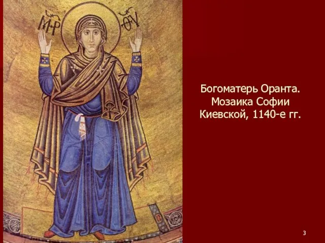 Богоматерь Оранта. Мозаика Софии Киевской, 1140-е гг.