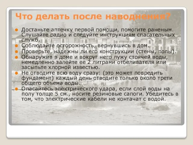 Что делать после наводнения? Достаньте аптечку первой помощи, помогите раненым. Слушайте