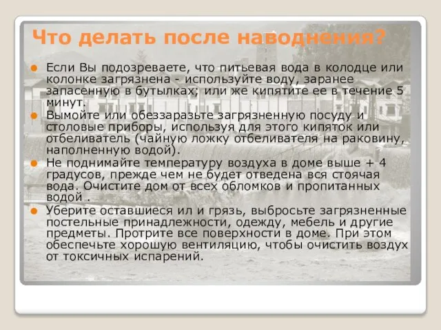 Что делать после наводнения? Если Вы подозреваете, что питьевая вода в