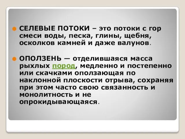 СЕЛЕВЫЕ ПОТОКИ – это потоки с гор смеси воды, песка, глины,