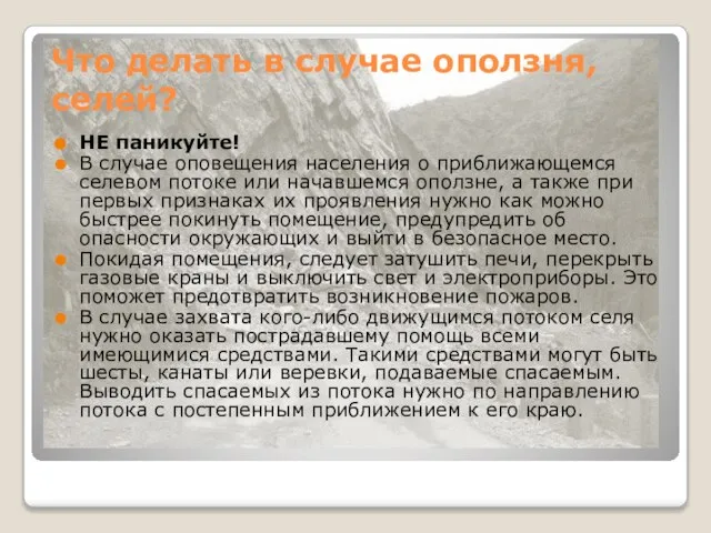 Что делать в случае оползня, селей? НЕ паникуйте! В случае оповещения