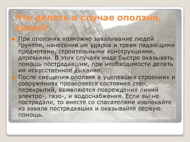 Что делать в случае оползня, селей? При оползнях возможно заваливание людей