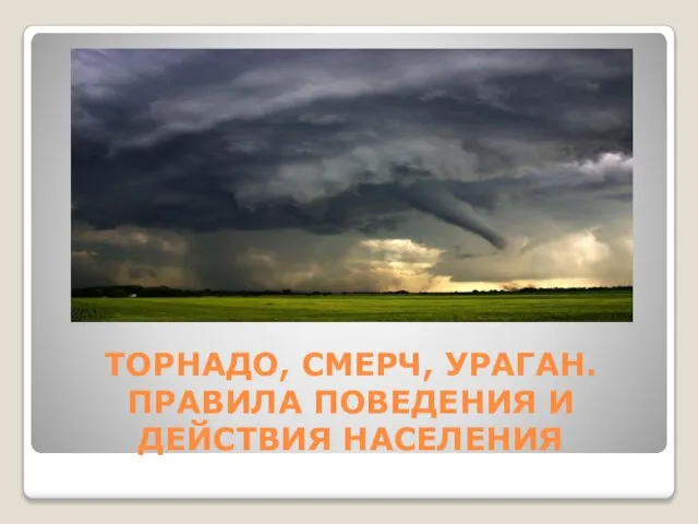 ТОРНАДО, СМЕРЧ, УРАГАН. ПРАВИЛА ПОВЕДЕНИЯ И ДЕЙСТВИЯ НАСЕЛЕНИЯ