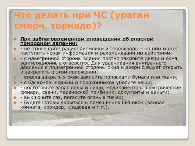 Что делать при ЧС (ураган смерч, торнадо)? При заблаговременном оповещении об