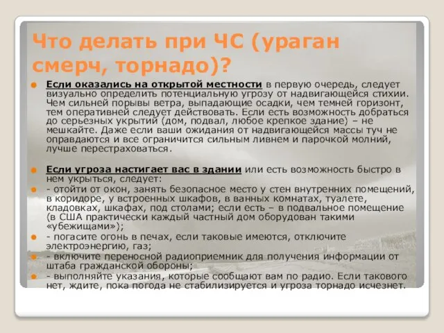 Что делать при ЧС (ураган смерч, торнадо)? Если оказались на открытой