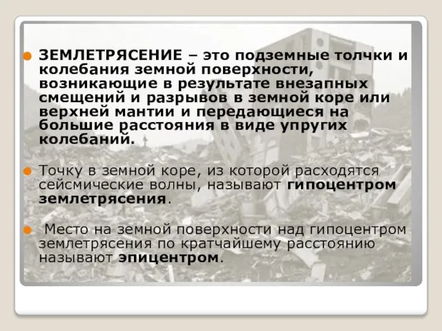 ЗЕМЛЕТРЯСЕНИЕ – это подземные толчки и колебания земной поверхности, возникающие в