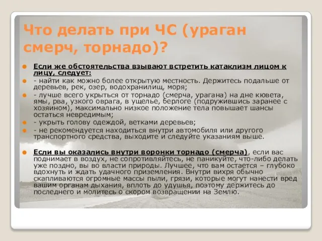 Что делать при ЧС (ураган смерч, торнадо)? Если же обстоятельства взывают